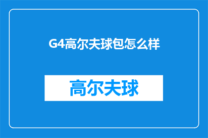 G4高尔夫球包怎么样(G4高尔夫球包怎么样？)