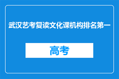 武汉艺考复读文化课机构排名第一(武汉艺考文化课辅导哪家最强？)