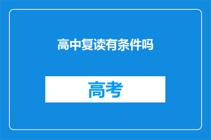 高中复读有条件吗(高中复读是否具备条件？)