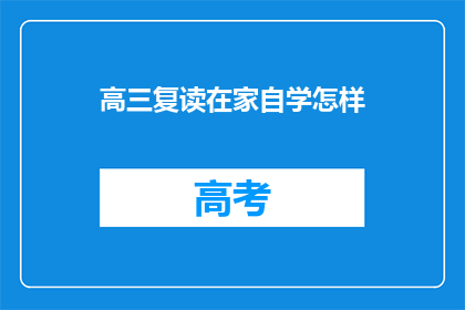 高三复读在家自学怎样(高三复读生在家自学，如何高效规划学习计划？)