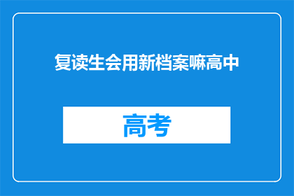 复读生会用新档案嘛高中(复读生能否熟练运用新档案？)