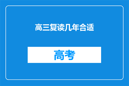 高三复读几年合适
