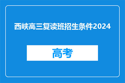 西峡高三复读班招生条件2024(2024年西峡高三复读班招生条件是什么？)