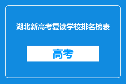 湖北新高考复读学校排名榜表(湖北新高考复读学校排名榜表，哪些学校值得选择？)