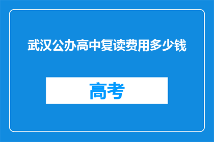 武汉公办高中复读费用多少钱(武汉公办高中复读费用是多少？)
