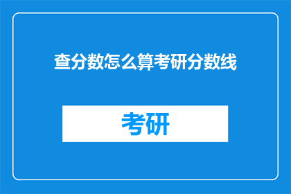 查分数怎么算考研分数线