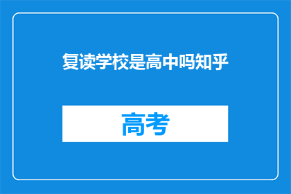 复读学校是高中吗知乎(复读学校是高中吗？)