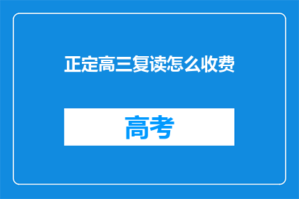 正定高三复读怎么收费(正定高三复读班的收费标准是怎样的？)