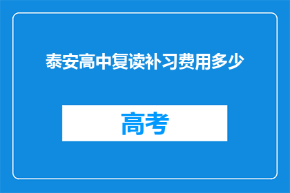 泰安高中复读补习费用多少(泰安高中复读补习费用是多少？)