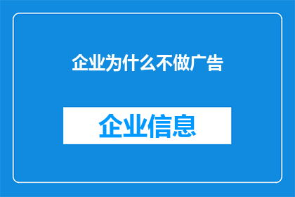 企业为什么不做广告(企业为何不投入广告宣传？)