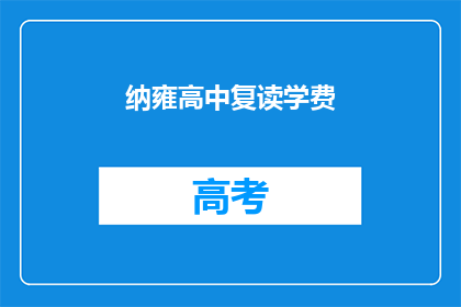 纳雍高中复读学费(纳雍高中复读学费是多少？)