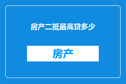 房产二抵最高贷多少
