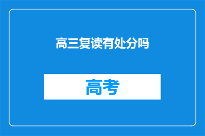 高三复读有处分吗