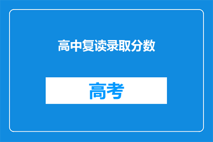 高中复读录取分数(高中复读录取分数线是多少？)