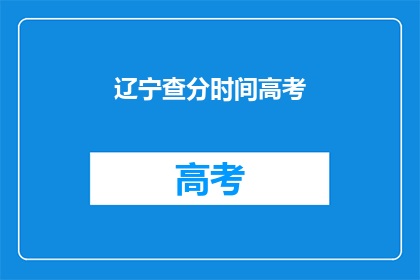 辽宁查分时间高考