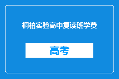 桐柏实验高中复读班学费(桐柏实验高中复读班的学费是多少？)