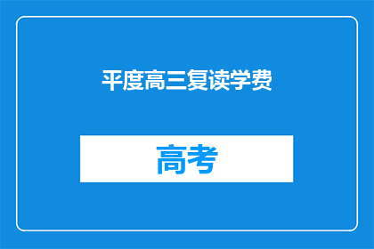 平度高三复读学费(平度高三复读学费是多少？)