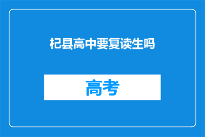 杞县高中要复读生吗(杞县高中是否招收复读生？)