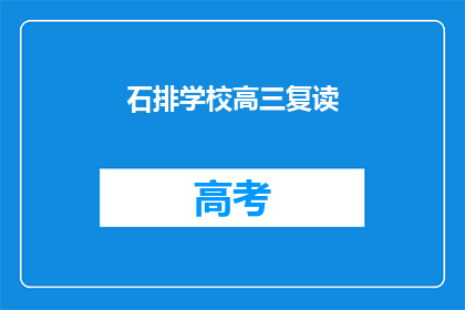石排学校高三复读