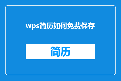 wps简历如何免费保存