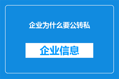 企业为什么要公转私(企业为何要进行公转私操作？)