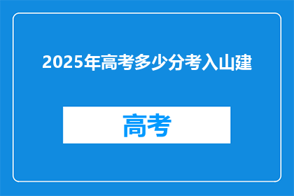 2025年高考多少分考入山建(2025年高考，山建录取分数线是多少？)