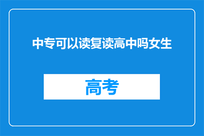 中专可以读复读高中吗女生