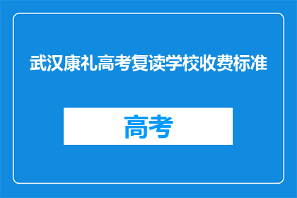 武汉康礼高考复读学校收费标准(武汉康礼高考复读学校收费标准是多少？)