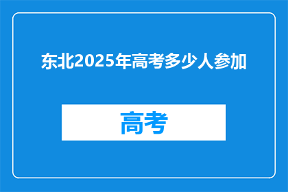 东北2025年高考多少人参加(2025年东北高考人数将达多少？)