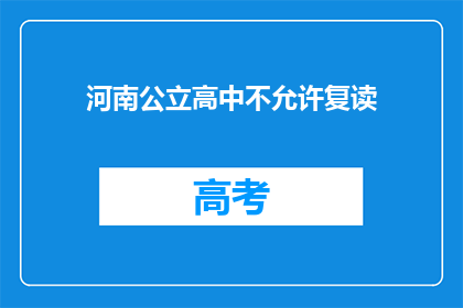 河南公立高中不允许复读(河南公立高中是否允许复读？)