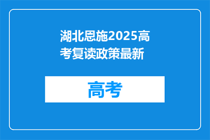 湖北恩施2025高考复读政策最新(湖北恩施2025年高考复读政策最新动向？)