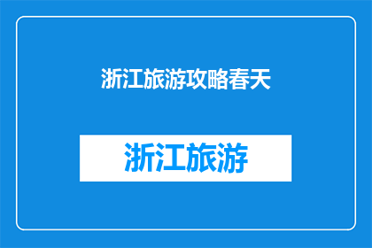 浙江旅游攻略春天(春天去浙江旅游，有哪些不容错过的攻略？)