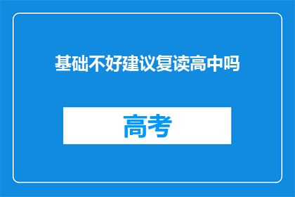 基础不好建议复读高中吗(是否应复读高中以强化基础？)