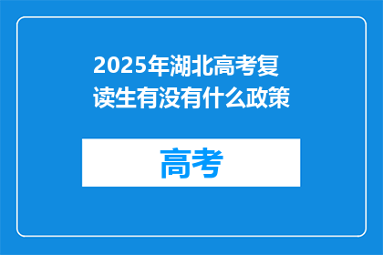 2025年湖北高考复读生有没有什么政策(2025年湖北高考复读生政策更新了吗？)