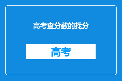 高考查分数的找分(高考分数查询：你找到了吗？)