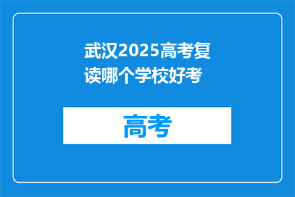 武汉2025高考复读哪个学校好考(武汉2025年高考复读，哪个学校更适合挑战？)
