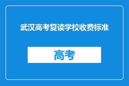 武汉高考复读学校收费标准(武汉高考复读学校收费标准是多少？)