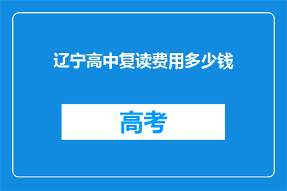 辽宁高中复读费用多少钱(辽宁高中复读费用是多少？)