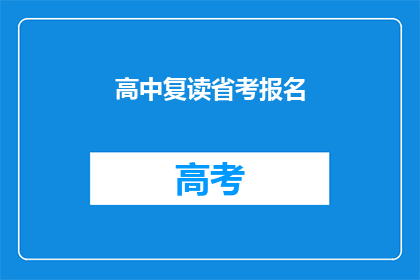 高中复读省考报名(高中复读生如何报名参加省考？)