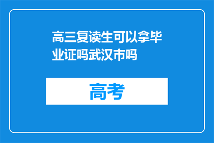 高三复读生可以拿毕业证吗武汉市吗(高三复读生能否获得毕业证书？武汉市的政策允许吗？)