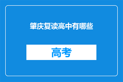 肇庆复读高中有哪些(肇庆地区有哪些复读高中？)