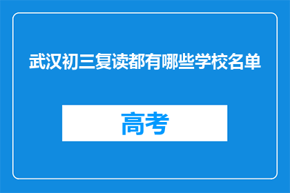 武汉初三复读都有哪些学校名单(武汉初三复读学校名单一览)