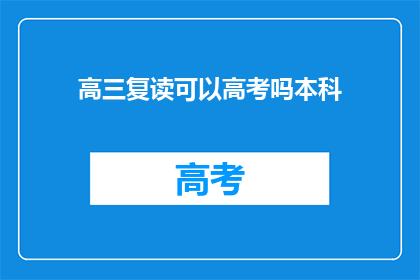 高三复读可以高考吗本科(高三复读能否参加本科高考？)