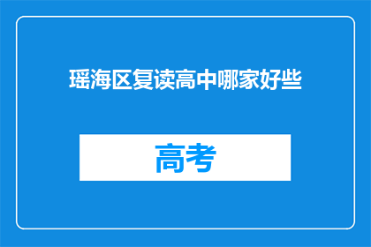 瑶海区复读高中哪家好些(瑶海区复读高中哪家更出色？)
