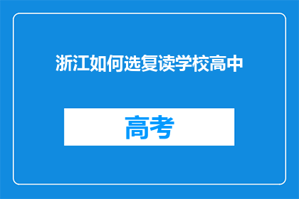 浙江如何选复读学校高中