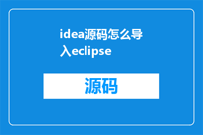 idea源码怎么导入eclipse(如何将IDEA源码成功导入Eclipse？)