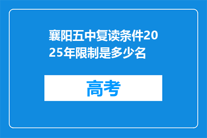 襄阳五中复读条件2025年限制是多少名(襄阳五中2025年复读条件限制是多少名？)