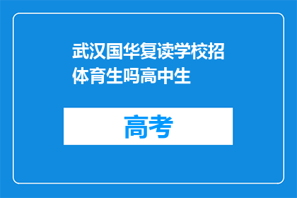 武汉国华复读学校招体育生吗高中生(武汉国华复读学校是否招收体育特长生？)