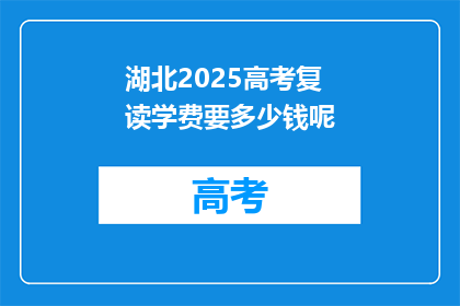 湖北2025高考复读学费要多少钱呢(湖北2025年高考复读费用是多少？)