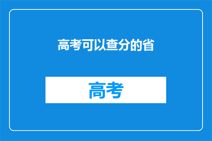 高考可以查分的省(高考分数何时揭晓？)